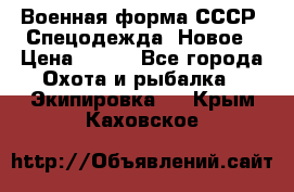 Военная форма СССР. Спецодежда. Новое › Цена ­ 200 - Все города Охота и рыбалка » Экипировка   . Крым,Каховское